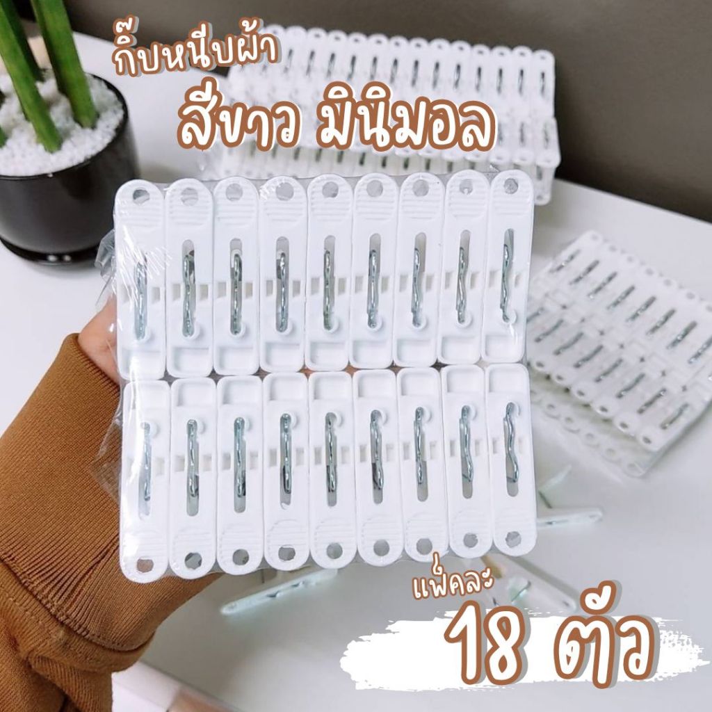 กิ๊บหนีบผ้า สีขาว มินิมอล ที่หนีบผ้า ไม้หนีบผ้า แพ็ค 18 ตัว พลาสติกคุณภาพ  #กิ๊บ 18 ตัว