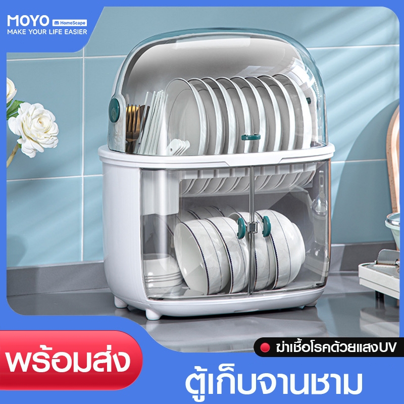 MOYO ตู้เก็บจาน ตู้คว่ำจานชาม ที่คว่ำถ้วยจาน ฆ่าเชื้อ99.99% สะอาด ปลอดภัย ช่วยป้องกันฝุ่นและแมลง