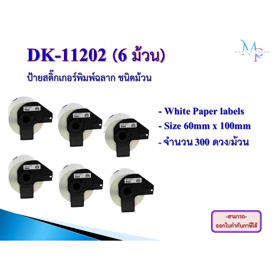 DK-11202 6 ม้วน ป้ายพิมพ์ฉลากสติ๊กเกอร์ความร้อน Premium Quality ชนิดม้วนขนาด (62mm x 100mm)1,140 บาท