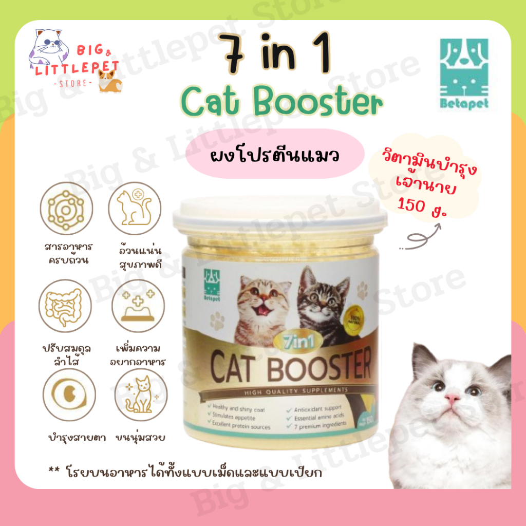 อาหารเสริมแมว Betapet 7in1 Cat Booster ผงโรยเพิ่มน้ำหนัก สำหรับน้องแมว ขนาด 150 กรัม ผงโปรตีน บำรุงขนสวย ลดขนร่วง