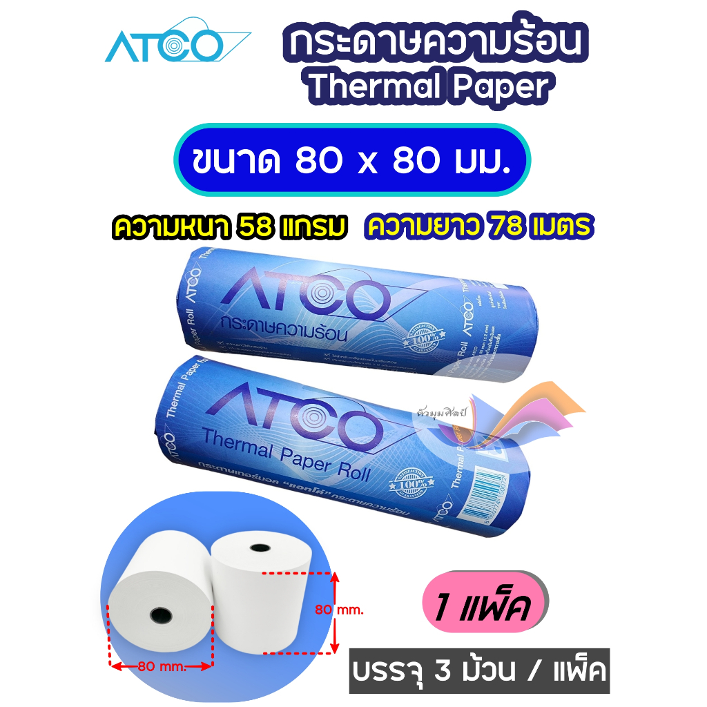 กระดาษความร้อน กระดาษใบเสร็จ ATCO เครื่องPOS ,Wongnai ขนาด 80x80 มม. ยาว78เมตร (แพ็ค 3 ม้วน)