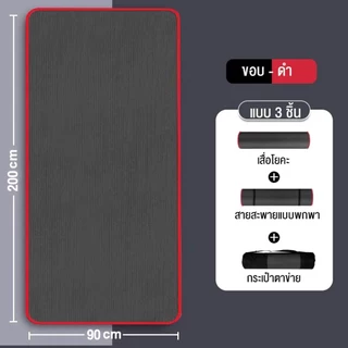 200*90cm ส่งเร็ว🚚!! ถูกสุดๆ Healthy เบาะรองออกกำลังกาย Yoga mat ฟรีสายหิ้วพกพา หนา 10 มิล NBR