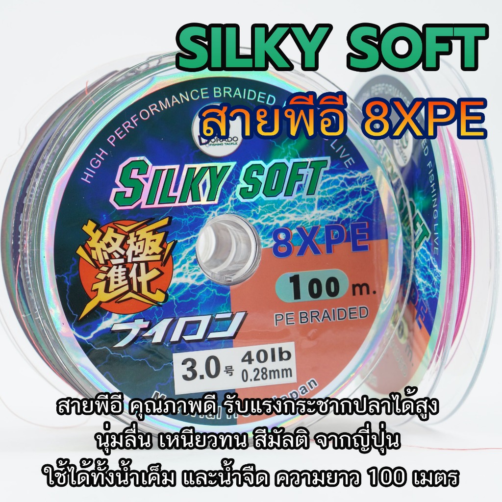Silky Solf สาย PE ถัก 8 สายพีอี PEx8 ขนาด 20/30/40/50 ปอนด์ ยาว 100 เมตร สายนุ่มลื่น เหนียวทน