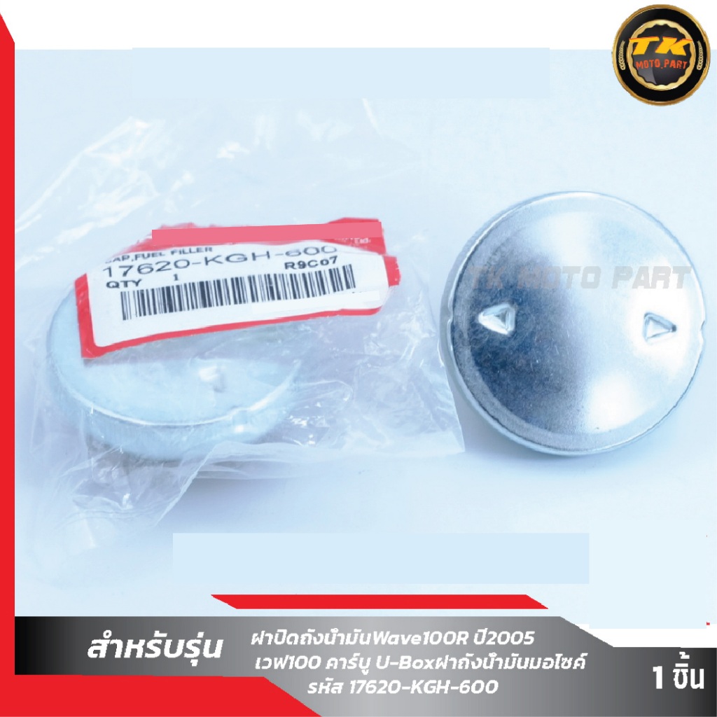 ฝาถังน้ำมัน WAVE เวฟ