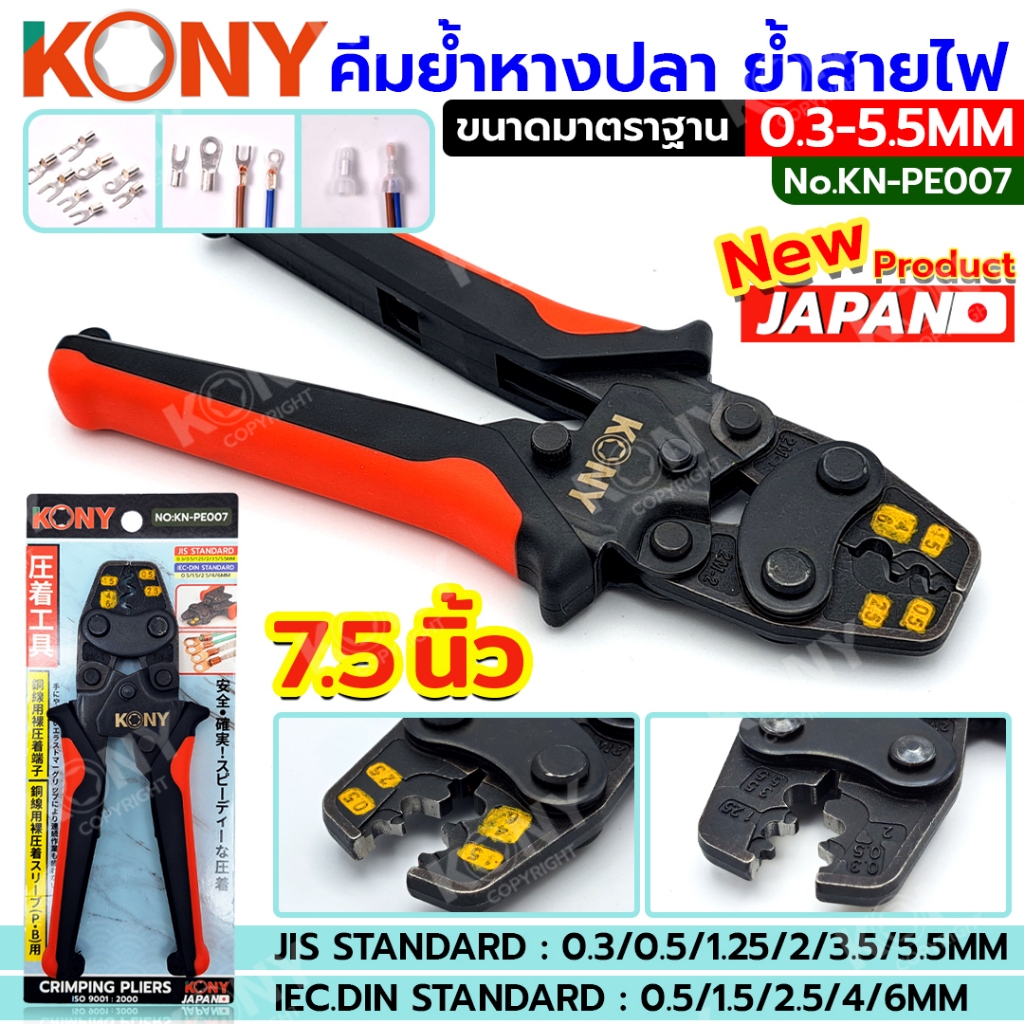 KONY คีมย้ำหางปลา ย้ำสายไฟ 0.3-5.5MM No.KN-PE007 มาตราฐานญี่ปุ่น