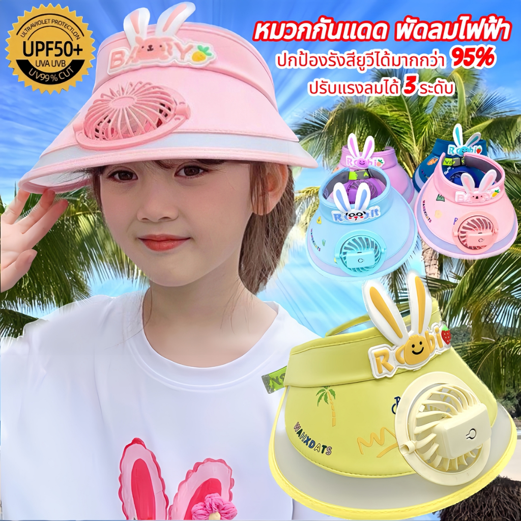 หมวกเด็กพร้อมพัดลมในตัว คลายร้อน เย็นสบาย สำหรับเด็ก 3-10 ขวบ