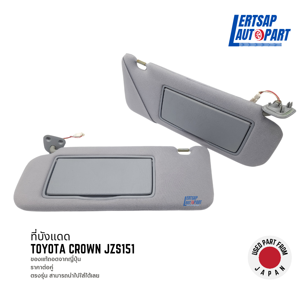 (ของแท้ถอด 🇯🇵) ที่บังแดด Toyota Crown JZS151 แท้ถอดญี่ปุุ่นสภาพดี