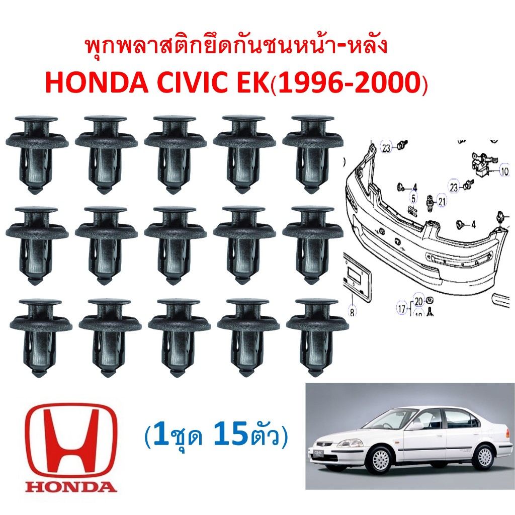 SKU-A725(1ชุด15ตัว) พุกพลาสติกยึดกันชนหน้า-หลัง HONDA CIVIC EK(1996-2000)