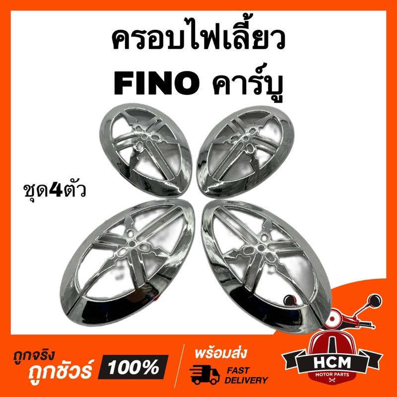 ฝาครอบไฟเลี้ยว FINO / ฟีโน่ คาร์บู สีชุบ ครอบไฟเลี้ยว