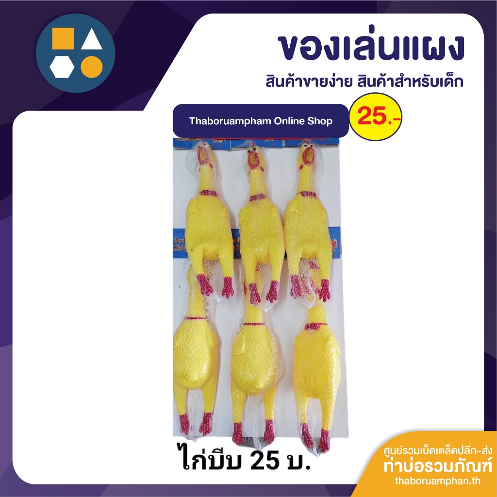 ขายยกแผง-NK ไก่บีบมีเสียง 25บาท (6 ชิ้น/แผง)