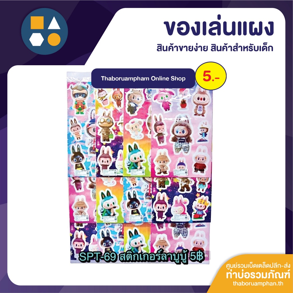 ขายยกแผง-SPT สติ๊กเกอร์ ลาบูบู้ 5 บาท (12ชิ้น/แผง)