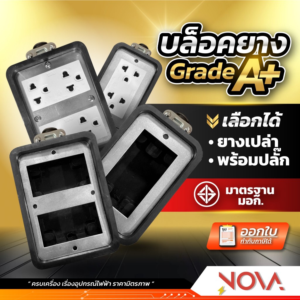บล็อกยาง บล็อกยางพร้อมปลั๊ก บล็อกยางเกรดคุณภาพ ขนาด 2 , 4 ช่อง