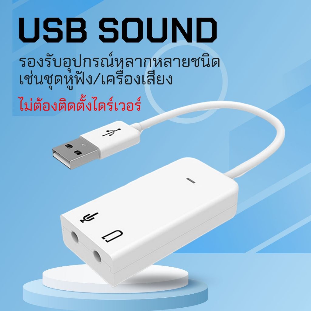 ✨USB SOUND ซาวด์การ์ด การ์ดเสียง ยูเอสบี ใช้งานง่ายสะดวก ไม่ต้องติดตั้ง เสียบใช้งานได้เลย