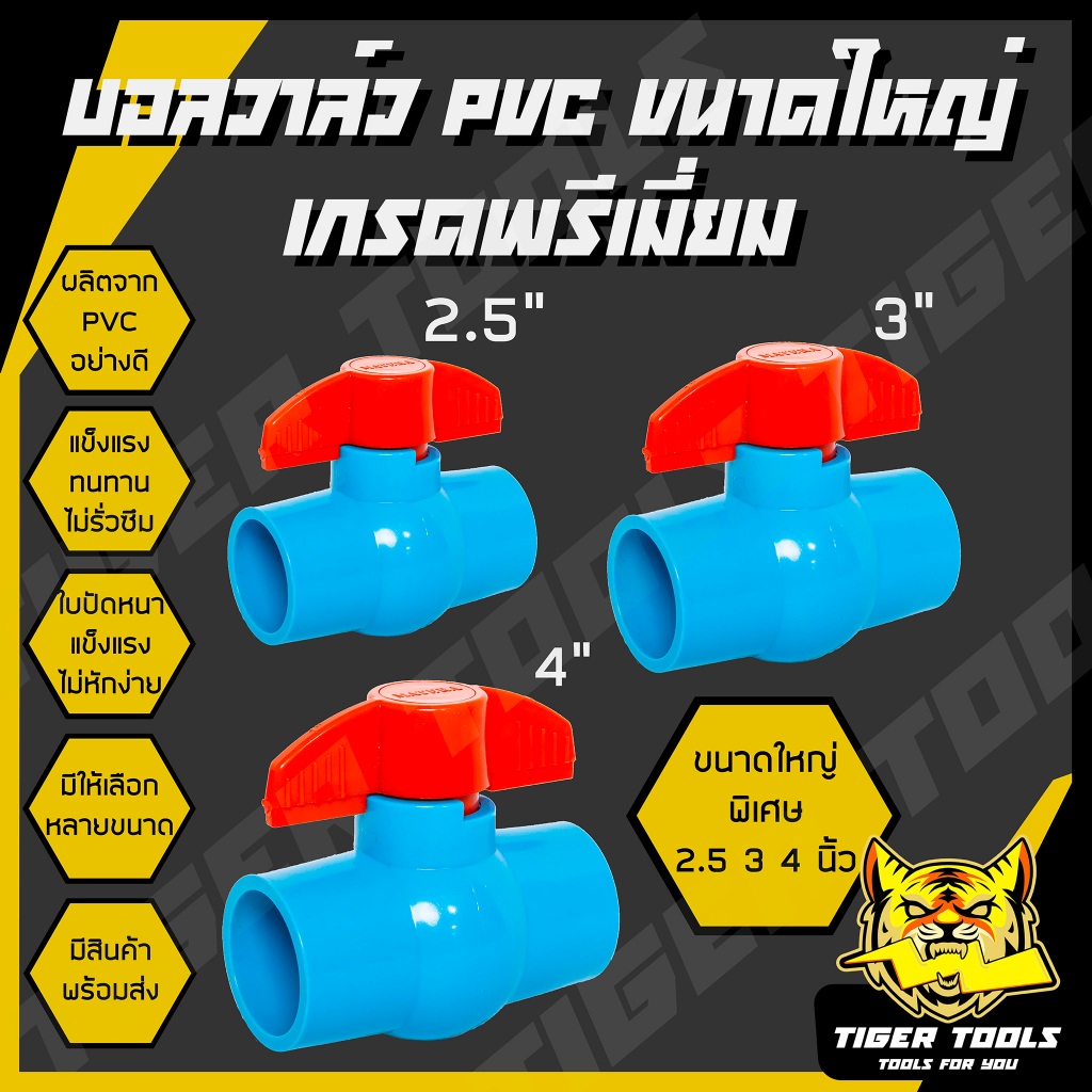 (ขนาดใหญ่พิเศษ) บอลวาล์ว PVC แข็งแรง ทนทาน ขนาด 2.5", 3", 4" บอลวาล์ว ก๊อก วาล์ว บอลวาล์ว PVC