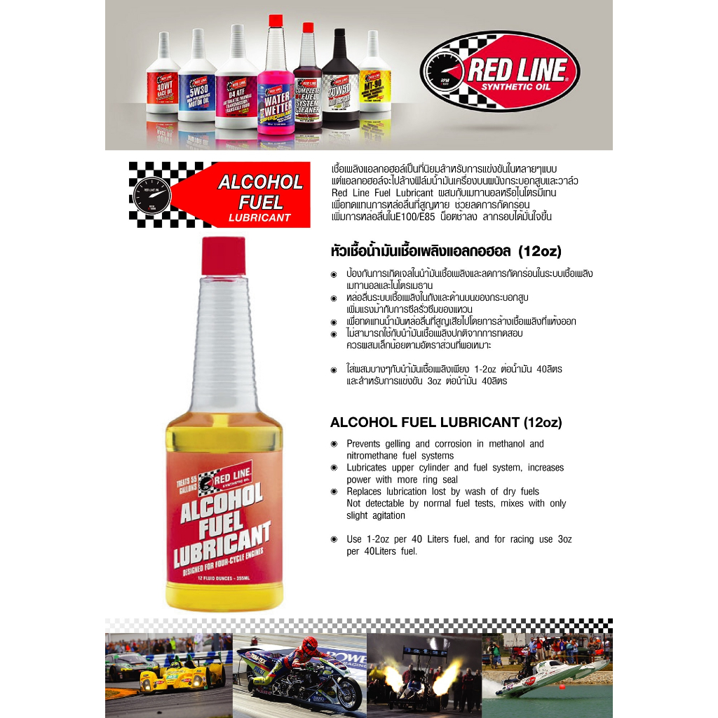 หัวเชื้อสำหรับรถยนต์และมอเตอร์ไซค์ใช้แอลกอฮอล์ Red Line Alcohol Fuel Lube Lubricant