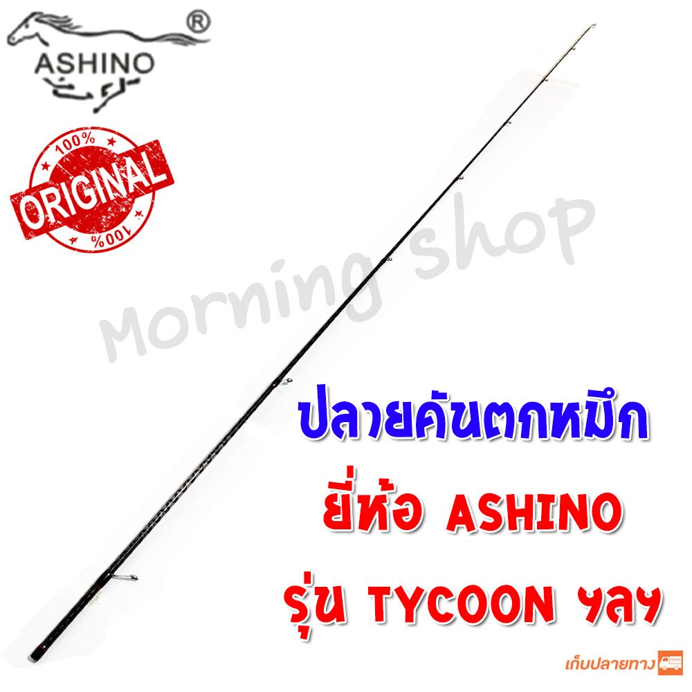 สินค้าเฉพาะ ปลายคันตกหมึก Ashino Tycoon 8.6 ฟุต ฯลฯ