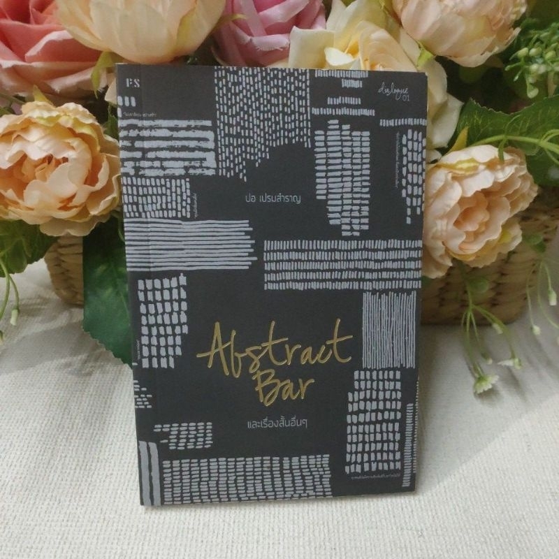 Abstract Bar และเรื่องสั้นอื่นๆ/มือสอง98%