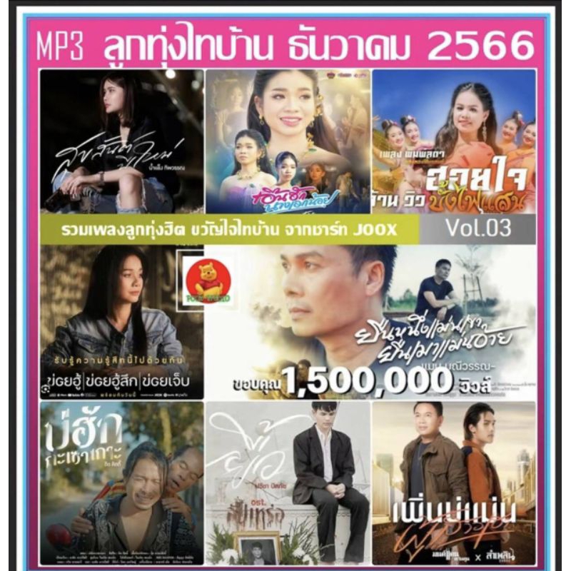 แผ่นCDเพลงmp3ระบบเสียงดีมากๆลูกทุ่งไทบ้านเดือนธันวาคม2566รายชื่อเพลงตามปก