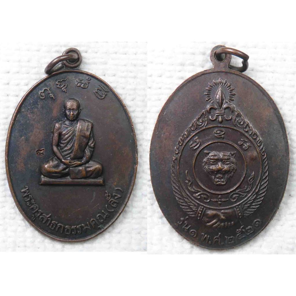 เหรียญ หลวงพ่อลั้ง วัดอัมพาราม จ.ชลบุรี ปี  2521 (ศิษย์เอกหลวงพ่ออี๋ วัดสัตหีบ)