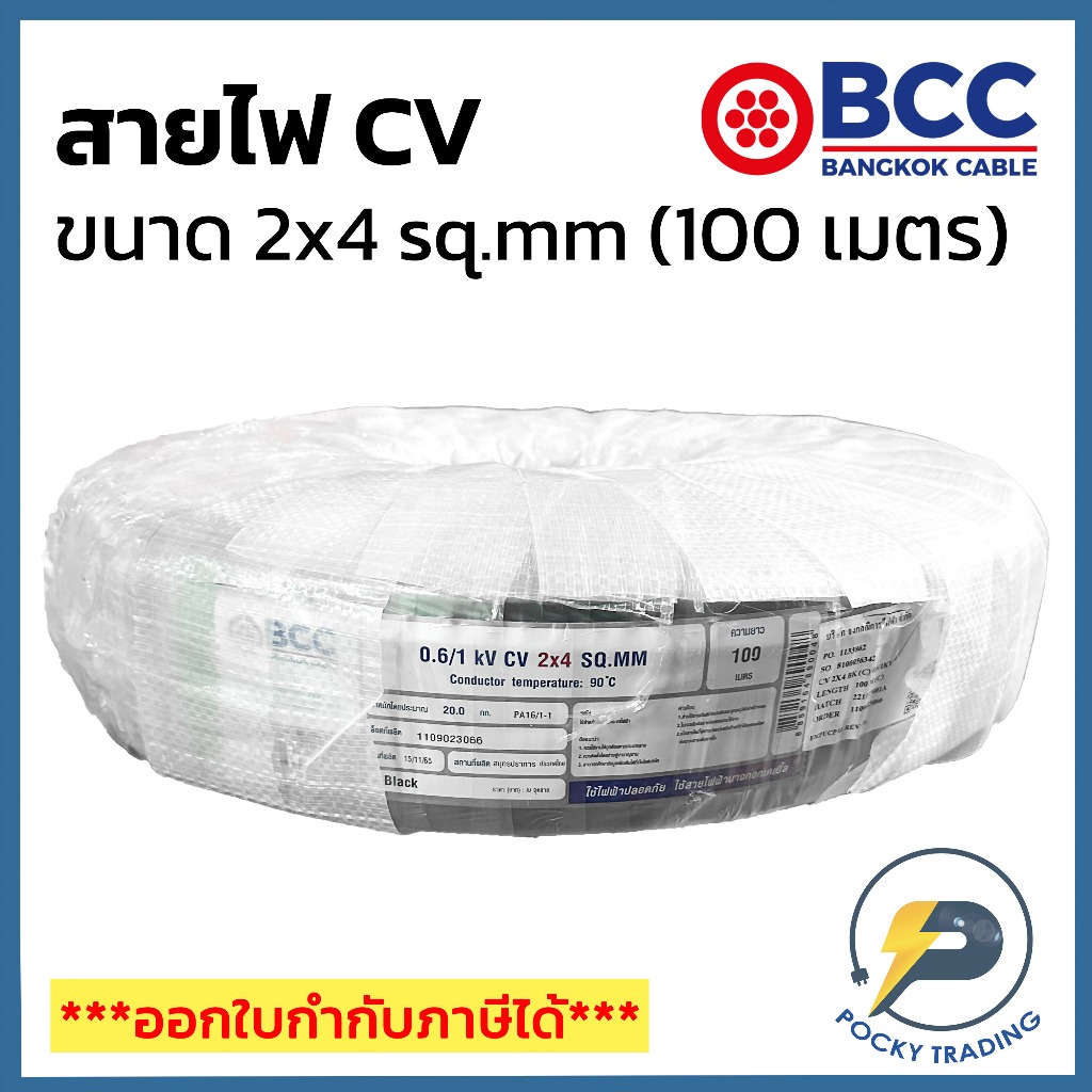 BCC สาย CV 2x4 sq.mm (ม้วน 100 เมตร)