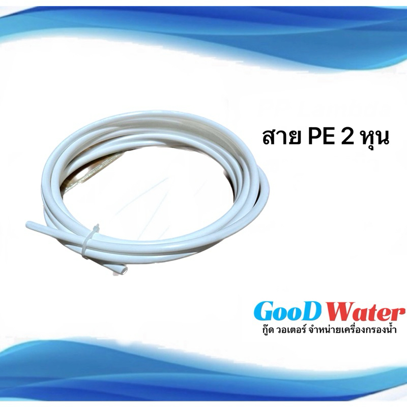 สาย PE 2หุน 2 เมตรครึ่ง สำหรับเครื่องกรองน้ำ