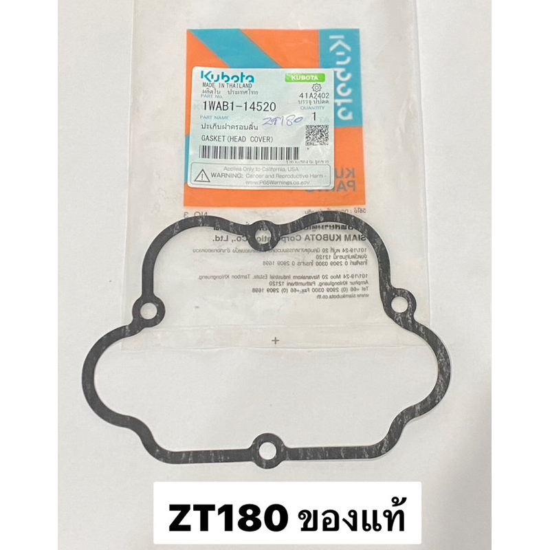 ปะเก็นฝาครอบวาล์ว ZT180 ZT คูโบต้า แท้100% ปะเก็น ฝาวาว ฝาครอบวาล์ว