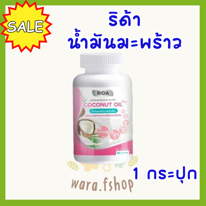 ริด้า โคโค่พลัส 1 กระปุก น้ำมันมะพร้าวสกัดเย็น Rida Coconut Oil