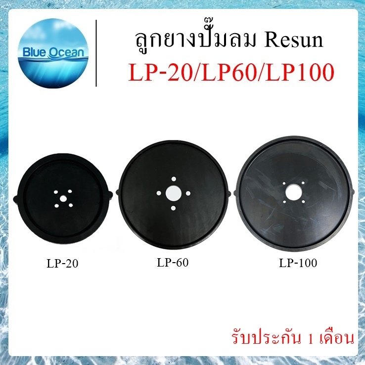 ลูกยางปั๊มลม Resun ลูกยาง ลูกยางอะไหล่ปั๊มลม  รุ่น LP-20 LP-60 / LP-100 รับประกันคุณภาพ 1 เดือน