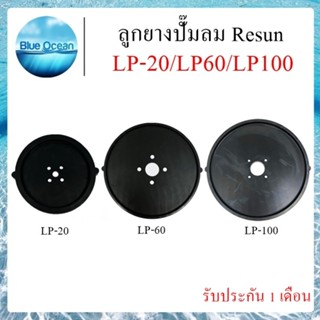 ลูกยางปั๊มลม Resun ลูกยาง ลูกยางอะไหล่ปั๊มลม  รุ่น LP-20 LP-…