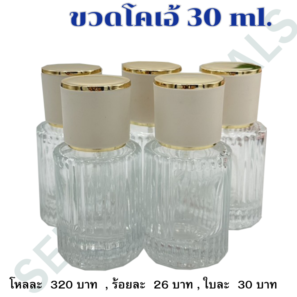 ขวดน้ำหอม ขวดโคเอ้ ขวดน้ำหอมดูแพง ขนาด 30 ml. ใบละ 30 บาท