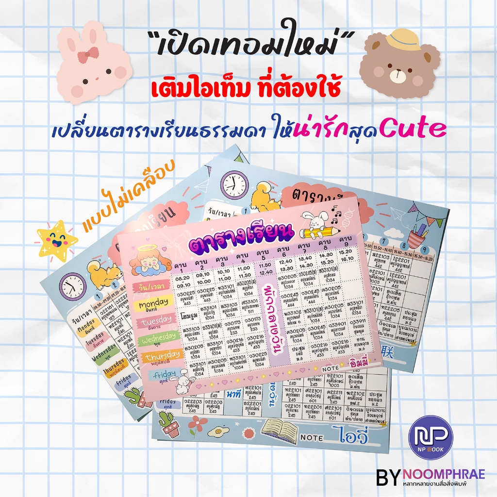 ตารางเรียน ตารางสอนเคลือบแข็งน่ารักๆ ตารางเปล่า ลูกค้าเขียนวิชาเองได้ มีขนาดให้เลือก A4, A5