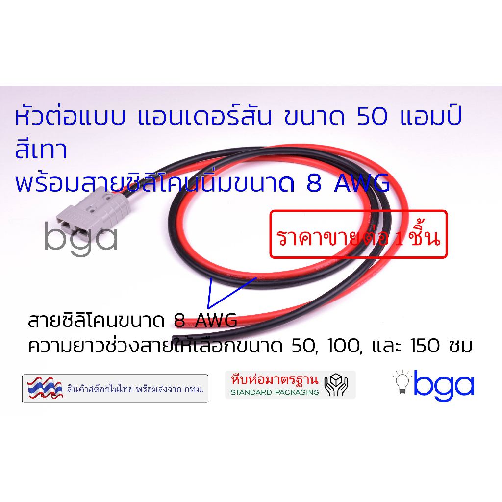 หัวต่อแอนเดอร์สันขนาด 50 แอมป์ เข้าหัวกับสายซิลิโคน 8 AWG ด้านเดียว