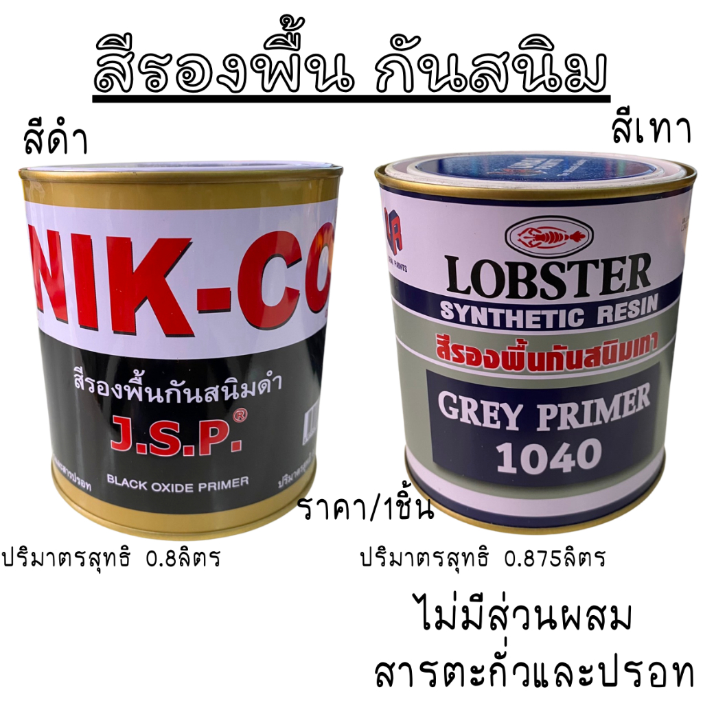 สีรองพื้น กันสนิม เทา ดำ สีรองพื้นเหล็ก โลหะ ประตู ราวบันได สีทาเหล็ก สีทากันสนิม สีกันสนิม สีรองพื้นกันสนิม สีน้ำมัน TK