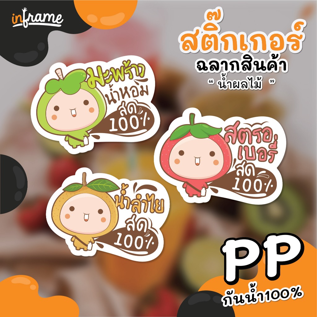 LB-PRODUCT-สติ๊กเกอร์ ฉลากสินค้า ติดแก้วน้ำ บรรจุภัณฑ์ " น้ำผลไม้ " ลายการ์ตูน