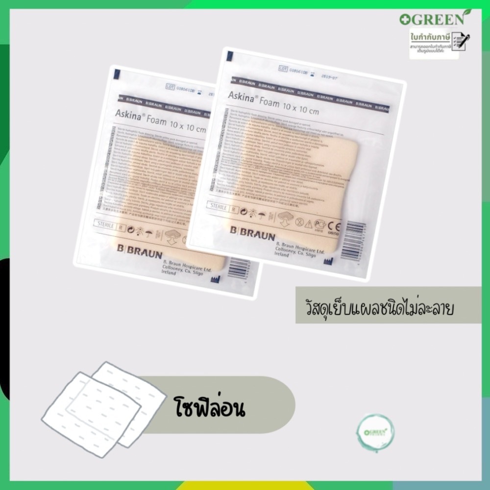 (1แผ่น)B Braun Askina Foamโซฟิล่อนวัสดุเย็บแผลชนิดไม่ละลาย ยู.เอส.พี.