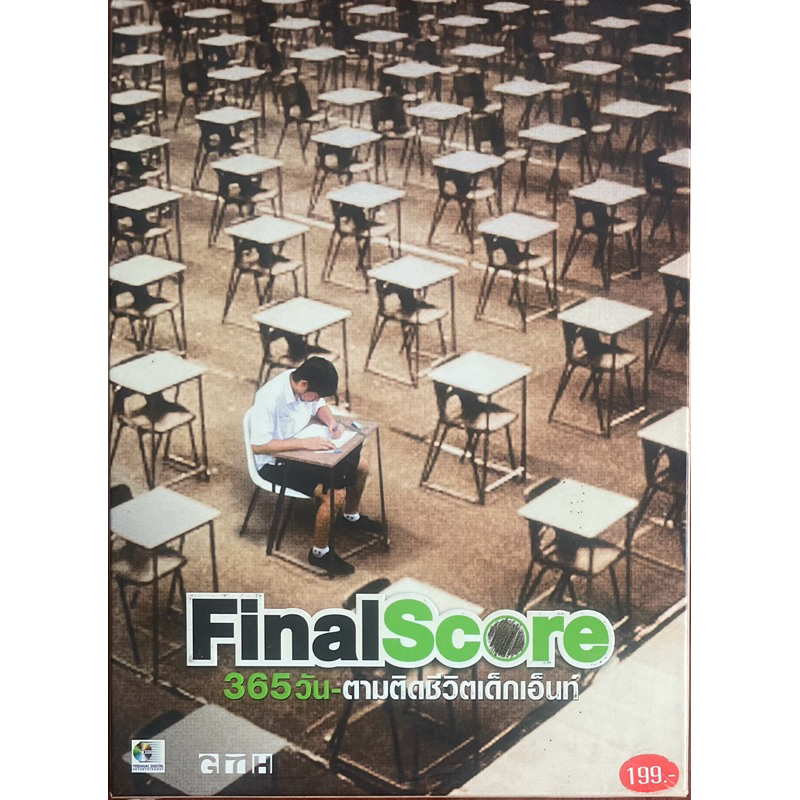 365 วัน ตามติดชีวิตเด็กเอ็นท์ (2550, ดีวีดี) / Final Score (DVD)