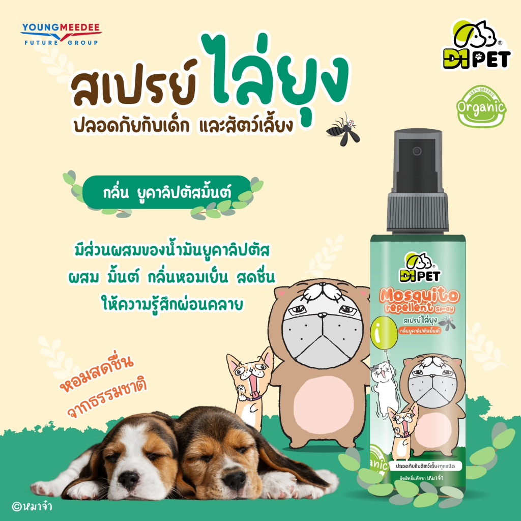 D1 Pet x หมาจ๋า สเปรย์ไล่ยุง สูตรออแกนิค ปลอดภัยกับเด็กและสัตว์เลี้ยง 120ml ราคา ถูกที่สุด ดีลบีเคเค แกลเลอรีภาพที่ 8