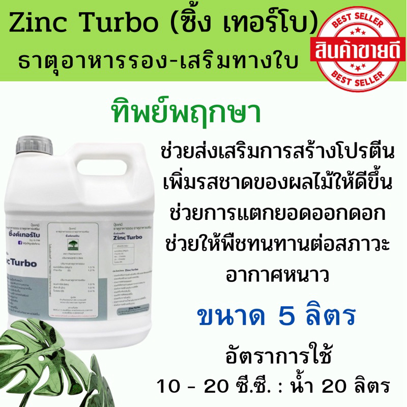 ธาตุอาหารรอง ธาตุอาหารเสริม ซิ้งค์เทอร์โบ ZincTurbo (ซื้อครั้งละ 1 แกลลอน )(แกลลอน5 ลิตร)