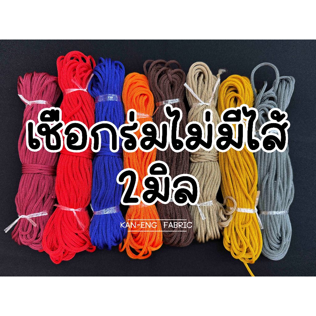 เชือกร่ม เชือกสี ไม่มีไส้ ขนาด2มิล (ขายยกมัด)