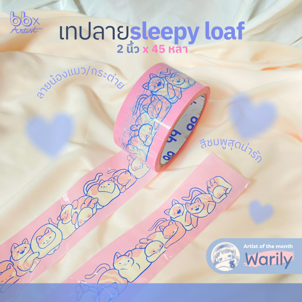 เทป Sleepy Loaf🍞💤 [bbtape x Warily]🐱🐇 เทปน้องแมว/กระต่าย 2 นิ้ว 45 หลา (ม้วน) เทปปิดกล่อง เทปน่ารัก