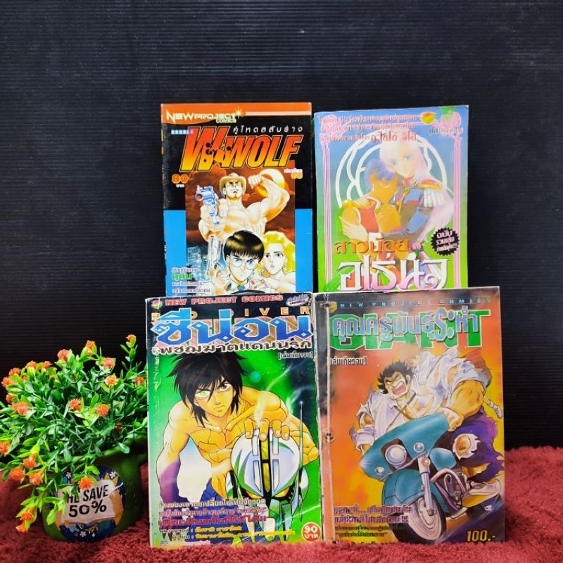 🤩🤩😀:หนังสือการ์ตูน:เรื่อง:1.ซีน่อน 2.คุณครูพันธุ์ระห่ำ3.WWOLF 4.สาวน้อยอูเธนา W0503 W0504 W0505 W050