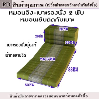 หมอนสี่เหลี่ยมติดเบาะรอง 2 พับขนาด กว้าง50ซมยาว113ซม+หมอน หน…