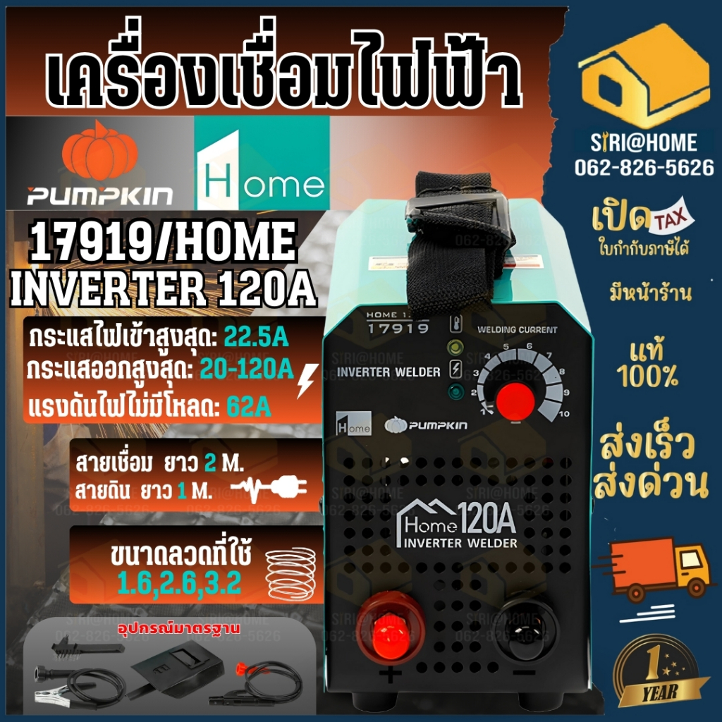 PUMPKIN HOME เครื่องเชื่อม HOME 120A INVERTER พัมคินโฮม 120แอมป์ ตู้เชื่อม หม้อเชื่อม ตู้เชื่อมอินเว