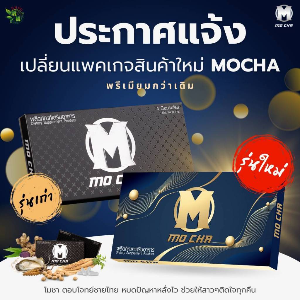 Mocha 1กล่อง อาหารเสริมโมชา