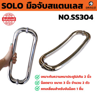 SOLO มือจับสแตนเลส NO.SS304 ขนาด 33 cm. มือจับประตูแบบโค้ง ป…