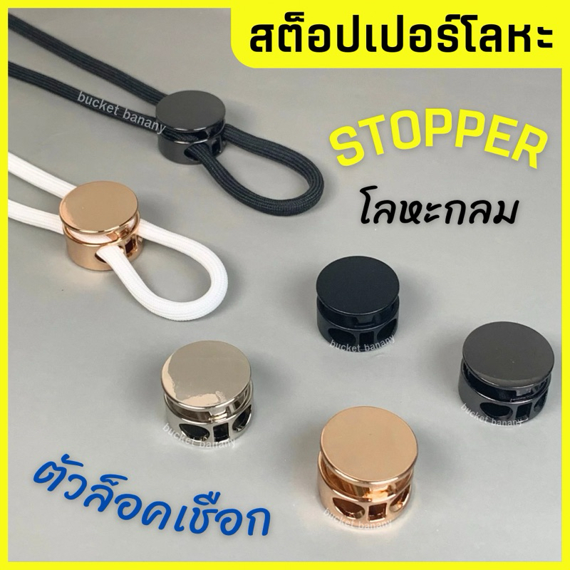 สต็อปเปอร์ ตัวล็อคเชือกโลหะ 4สี🧶 STOPPER แบบกลม สำหรับเชือกกางเกง เชือกฮู้ด กลมขนาด22มิล รูกว้าง5.8มิล