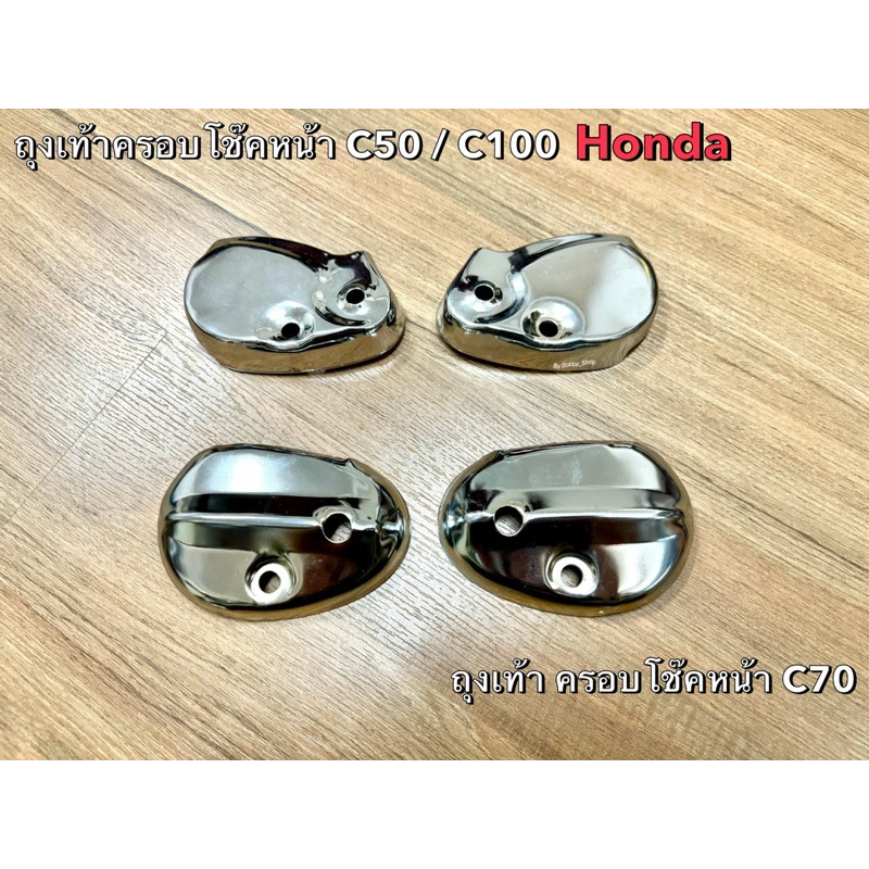 ถุงเท้าครอบโช๊คหน้าสำหรับ Honda C70,C65 และรุ่น C50/C100 งานเหล็ก