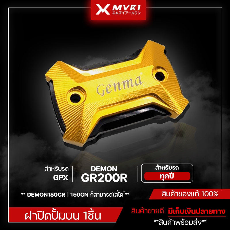 ฝาปิดปั๊มบน ฝาปิดปั๊มเบรค GPX DEMON 150GR 150GN GR200R ของแต่ง GR200R จัดจำหน่ายทั้งปลีกและส่ง