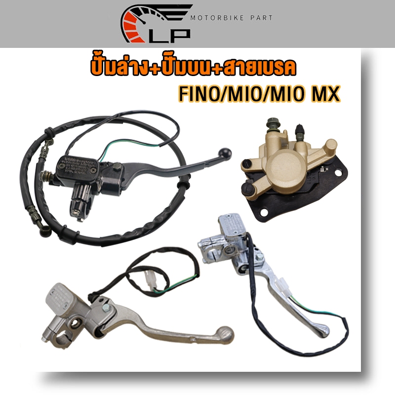 ชุดสุดคุ้ม3ชิ้น ปั๊มบน+ปั้มล่าง+สายเบรค fino/mio/mio mx มีโอ(MIO) ฟีโน่(FINO)ปั้มเบรคล่าง คุณภาพดี ง