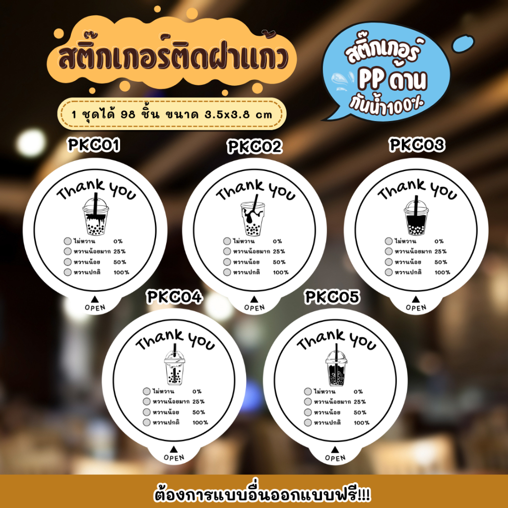 สติกเกอร์กันน้ำ 100% สติกเกอร์ปิดฝาแก้ว สติกเกอร์กันหก รูปที่ 3